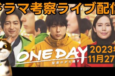 【ONE DAY】ドラマ考察感想ライブ配信！第８話放送直後！ 二宮和也 中谷美紀 大沢たかお 聖夜のから騒ぎ 最新
