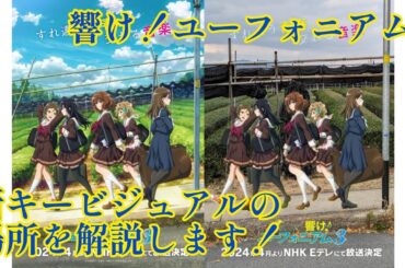【響け！ユーフォニアム3】 昨日発表されたばかりのキービジュアルの場所と詳しい解説をします！ #聖地巡礼 #響けユーフォニアム #響けユーフォニアム3