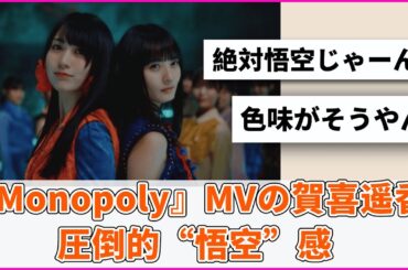 MVの賀喜遥香、圧倒的“悟空”感wwww【坂道オタ反応集】【乃木坂46 2chまとめ】#遠藤さくら#田村真佑#賀喜遥香#Monopoly