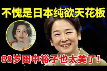 日本纯欲鼻祖!天皇巨星为迎娶她,开出天价赡养费离婚,68岁田中裕子还是如此美丽【春妮访谈】#田中裕子 #Tanaka Yūko