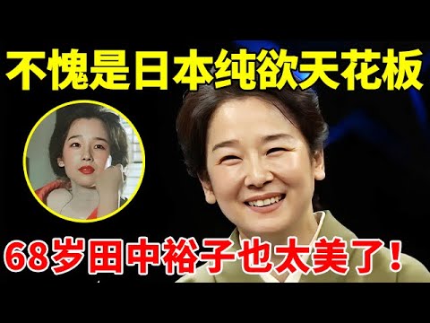 日本纯欲鼻祖!天皇巨星为迎娶她,开出天价赡养费离婚,68岁田中裕子还是如此美丽【春妮访谈】#田中裕子 #Tanaka Yūko 日本纯欲鼻祖!天皇巨星为迎娶她,开出天价赡养费离婚,68岁田中裕子还是如此美丽【春妮访谈】#田中裕子 #Tanaka Yūko
