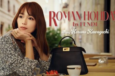 【川口春奈】ALLイタリア撮影！ローマで過ごす特別なホリデー｜ ELLE Japan ELLE Japan