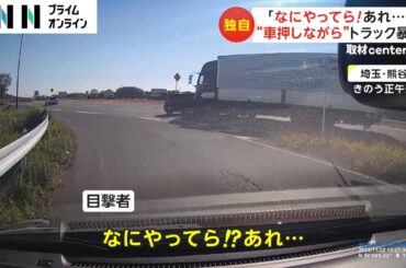 【独自】“車押しながら”トラック暴走　埼玉・熊谷市の交差点