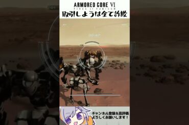 【AC6】騙して悪いが… #armoredcore6 #vtuber