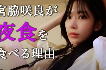 【LE SSERAFIM】宮脇咲良が夜食を正当化する理由が華麗で女神かと思った。