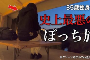 【女ひとり旅】運も彼もない35歳独身女のついてなさすぎるぼっち旅／大遅刻が招いた大惨事に絶望する休日【ビジホ飲み】