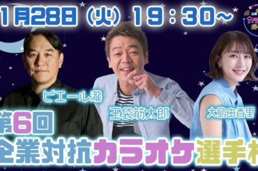 第六回「企業対抗カラオケ選手権」〜歌でつながる日本の未来〜