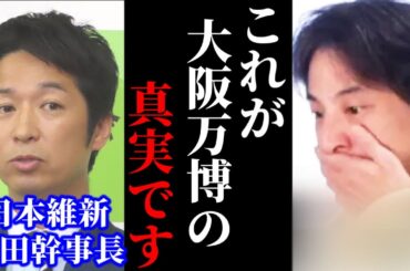 【ひろゆき】何も考えていない維新にはガッカリしました。これが藤田幹事長の大阪万博構想【ひろゆき 宮崎哲弥 青山和弘 論破 For education 切り抜き 夜な夜な生配信 hiroyuki 対談】