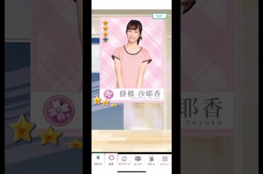 【乃木恋】‪掛橋沙耶香の復帰が待たれるけど、プレミアム‪10連ガチャチケット #乃木坂46 #NS放送局 #乃木恋