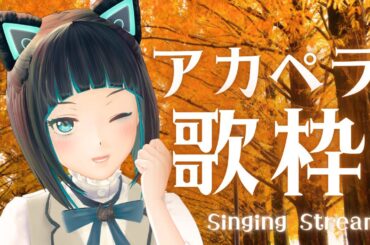 【初見さんも大歓迎！】気ままにアカペラ歌枠【水科葵/ジェムカン】