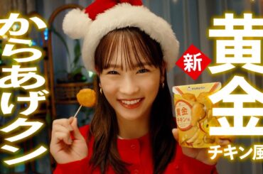川栄李奈、キュートなサンタ姿に！　梅沢富美男はクリスマスツリーに変身　ローソン新CM「メリーデリシャス！ クリスマスチキン」編