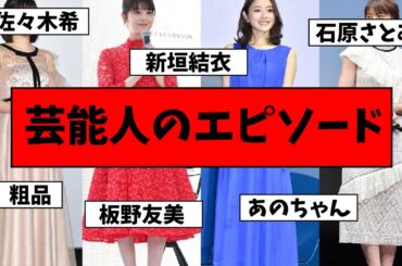 芸能人のエピソードまとめ