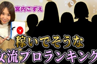 宮内こずえプロに稼いでそうな女流プロランキング2023を作ってもらった結果…！