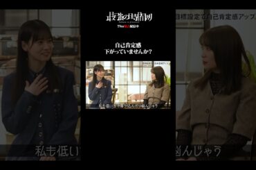 自己肯定感の上げ方 #TVerオリジナル番組 #TVer #最強の時間割２ #ラランド #秋元真夏 #藤原美智子 #櫻坂46 #石森璃花