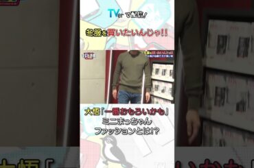 #千鳥  冬服を買いたいんじゃ!!  #Shorts