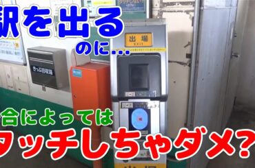 【背徳感】ICカードをタッチしてはいけない駅