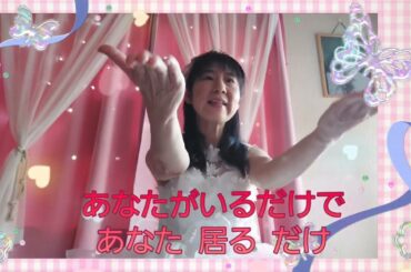 手話歌【最強の推し】鈴木愛理