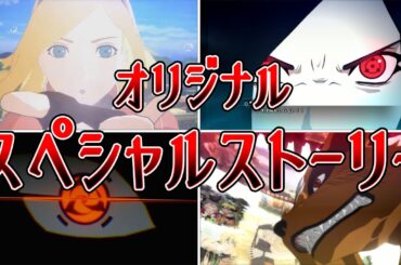 ゲームオリジナルスペシャルストーリー第三話見どころまとめ【NARUTO X BORUTOナルティメットストームコネクションズ】#naruto#boruto