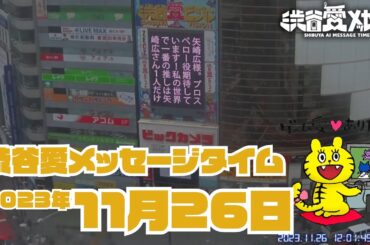 【2023年11月26日】渋谷愛メッセージタイム♡【フル】