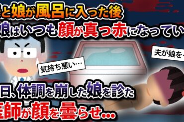 夫と娘が風呂に入った後娘はいつも顔が真っ赤になっている→後日、体調を崩した娘を診た医師が顔を曇らせ...【2ch修羅場スレ・ゆっくり解説】