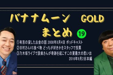 バナナムーンGOLDまとめ 　乃木坂ライブで設楽さんが奇跡を起こすこの夏最大の思い出2016年9月2日本編   集⓳【作業用／睡眠用】