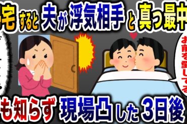 帰宅すると夫と浮気相手が真っ最中だった！夫「…」私「…」→3日後予想外の展開に…【2ch修羅場スレ・ゆっくり解説】