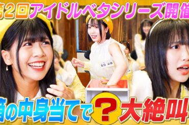 【大絶叫】第２回アイドルベタシリーズ「箱の中身は何だろなバトル」！【旬のものも】