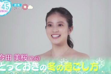 インドア派！今田美桜の冬の計画『ZIP!』2023年11月28日【HD】