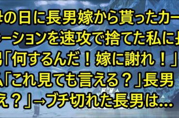 【スカッとする話】母の日に長男嫁から貰ったカーネーションを速攻で捨てた私に長男「何するんだ！嫁に謝れ！」私「これ見ても言える？」長男「え？」→ブチ切れた長男は…【修羅場】