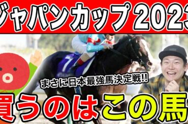 【ジャパンカップ2023・予想】2週連続で的中なるか！？2人の本命から対抗までを大公開！
