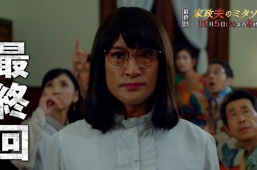 『家政夫のミタゾノ』12月5日（火）よる9：00～／最終回　予告動画（30秒）