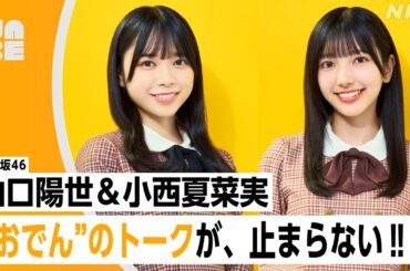 【番組公式】日向坂46 山口陽世・小西夏菜実 「"おでん"のトークが、止まらない!!」のびらじアフタートーク （NABE限定/NHK公式）