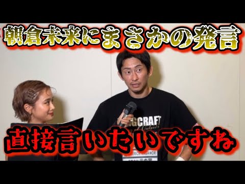 【ブレイキングダウン10】啓之輔が試合後に朝倉未来を探していた理由!どうしても直接YA-MAN戦を話したかった!【朝倉未来/ブレイキングダウン/BreakingDown/オーディション/朝倉海】 【ブレイキングダウン10】啓之輔が試合後に朝倉未来を探していた理由!どうしても直接YA-MAN戦を話したかった!【朝倉未来/ブレイキングダウン/BreakingDown/オーディション/朝倉海】