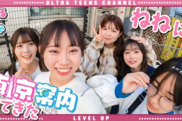 【姉達に任せろ！】ねねを渋谷へ連れていきたい！　折田涼夏/古園井ねね/本望あやか/実熊瑠琉/沢田京海（超十代）
