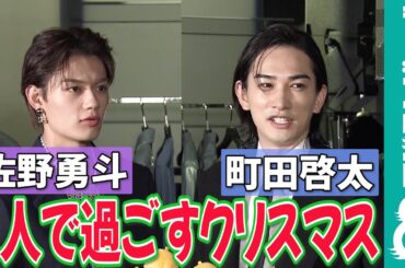 【めざまし独占】町田啓太＆佐野勇斗 今年のクリスマスは…2人で料理配信！？