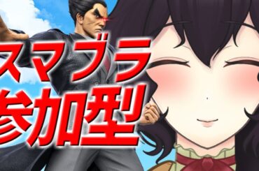 【参加型】KAZUYAMISHIMAのリハビリ参加型【スマブラSP】
