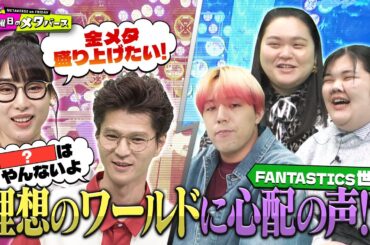 【ハシヤスメのお願い】芝さん！SNSを始めてくれ！/FANTASTICS世界＆ぼる塾が望むメタバースに作りたいワールドとは？ 2023/11/24OA「金曜日のメタバース」/モグライダー