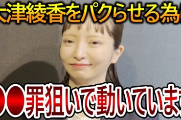 【立花孝志】大津綾香の言動が違法行為だと自分で気付いていません！立花の不正を追及すればするほど彼女は自分の罠に引っ掛かります【NHK党 黒川敦彦】2023,11,25