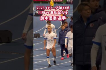 2023 J1リーグ 第33節 川崎 vs 鹿島 試合後 鈴木優磨 選手