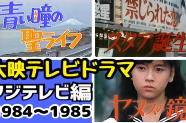 【大映テレビフジテレビ版ドラマ集vol.1】1984〜1985年放映 大映テレビドラマのオープニング(OP)   #昭和 #ドラマ #懐かしい