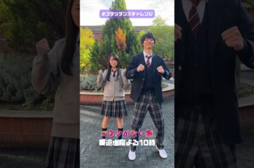 【#コタツダンスチャレンジ ✨】順基(#作間龍斗)×れいら(#平澤宏々路)ver. 水曜ドラマ「コタツがない家」主題歌 #石川さゆり さんが歌う『#ダメ男数え唄』のダンス  #shorts