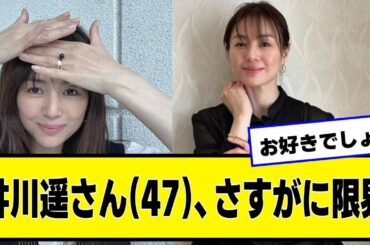 井川遥さん(47)、さすがに限界ｗｗｗｗｗ【ネットの反応】#美女bra #井川遥