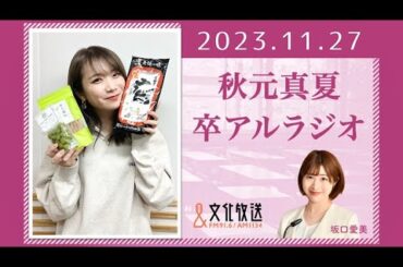 秋元真夏 卒アルラジオ 2023 11 27