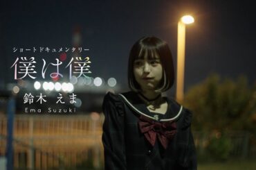 真っ白なキャンバス ショートドキュメンタリー『僕は僕』/鈴木えま編