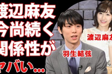羽生結弦の離婚報道の裏で渡辺麻友との耳を疑う関係性...離婚の元凶と言われる地元紙の反応がヤバすぎた...『ユヅ』の愛称で有名なフィギュアスケーターの再婚の可能性に驚きを隠せない...