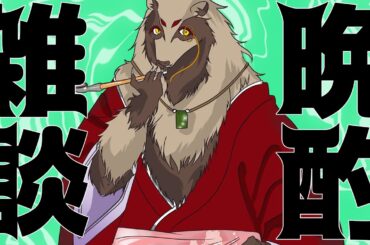 【#雑談  /#初見さん大歓迎】('ω')ｂ【晩酌雑談配信】