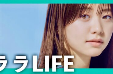 ララLIFE【11月24日放送/森香澄】
