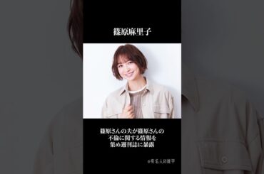 不倫をした女性有名人10選 #shorts #雑学