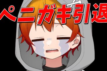 ペニガキが引退します