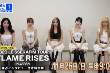 【予告動画公開💙】『2023 LE SSERAFIM TOUR ‘FLAME RISES’ IN JAPAN 独占インタビュー付き特別版』